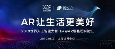 大開眼界 AR技術(shù)如何助力2019世界人工智能大會，開啟人工智能應(yīng)用軟件開發(fā)新視界