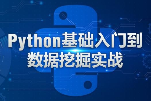 想精通Python數(shù)據(jù)挖掘？清華博士帶你入門人工智能應(yīng)用軟件開發(fā)